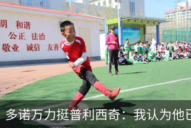 多诺万力挺普利西奇：我认为他已经做好了充分准备，会发挥出色