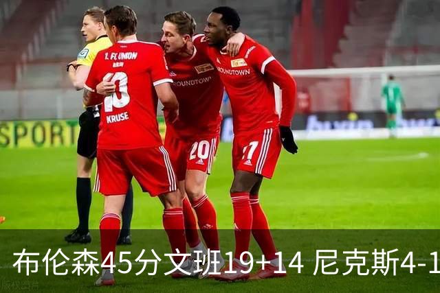 布伦森45分文班19+14 尼克斯4-1马刺夺冠