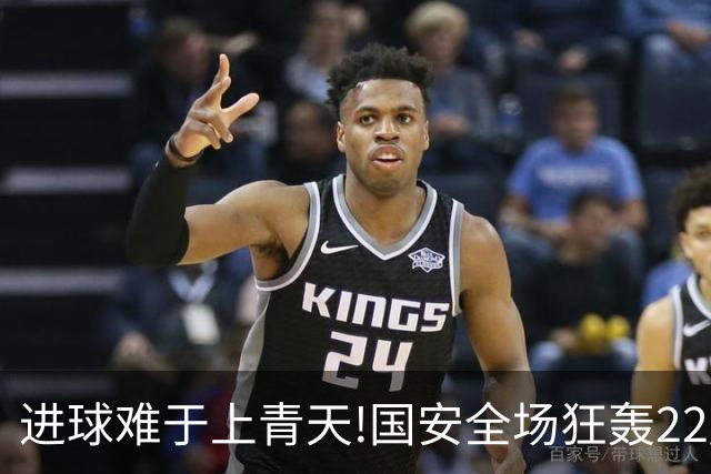 进球难于上青天!国安全场狂轰22脚射门 颗粒无收