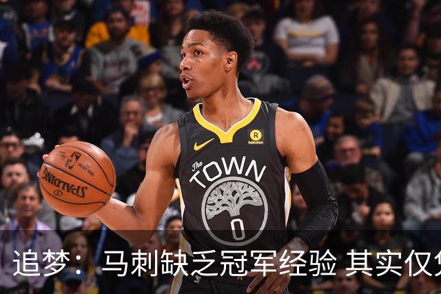 追梦：马刺缺乏冠军经验 其实仅凭这一点就能赢下系列赛