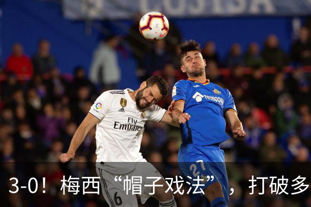 3-0！梅西“帽子戏法”，打破多项纪录，齐达内儿子“发挥失常”