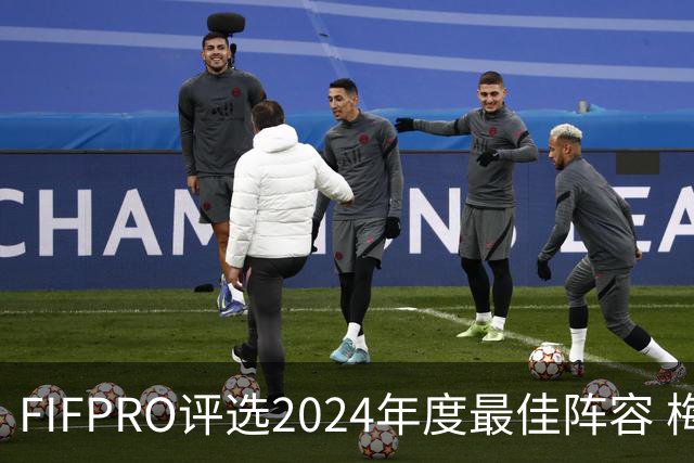 FIFPRO评选2024年度最佳阵容 梅西C罗姆巴佩在列